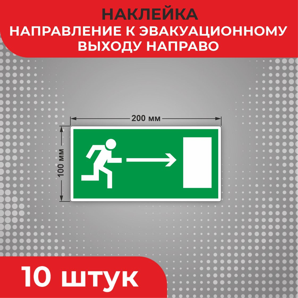 Знак наклейка Е03 "Направление к эвакуационному выходу направо" 200 х 100 мм 10 шт Знаки пожарной безопасности #1