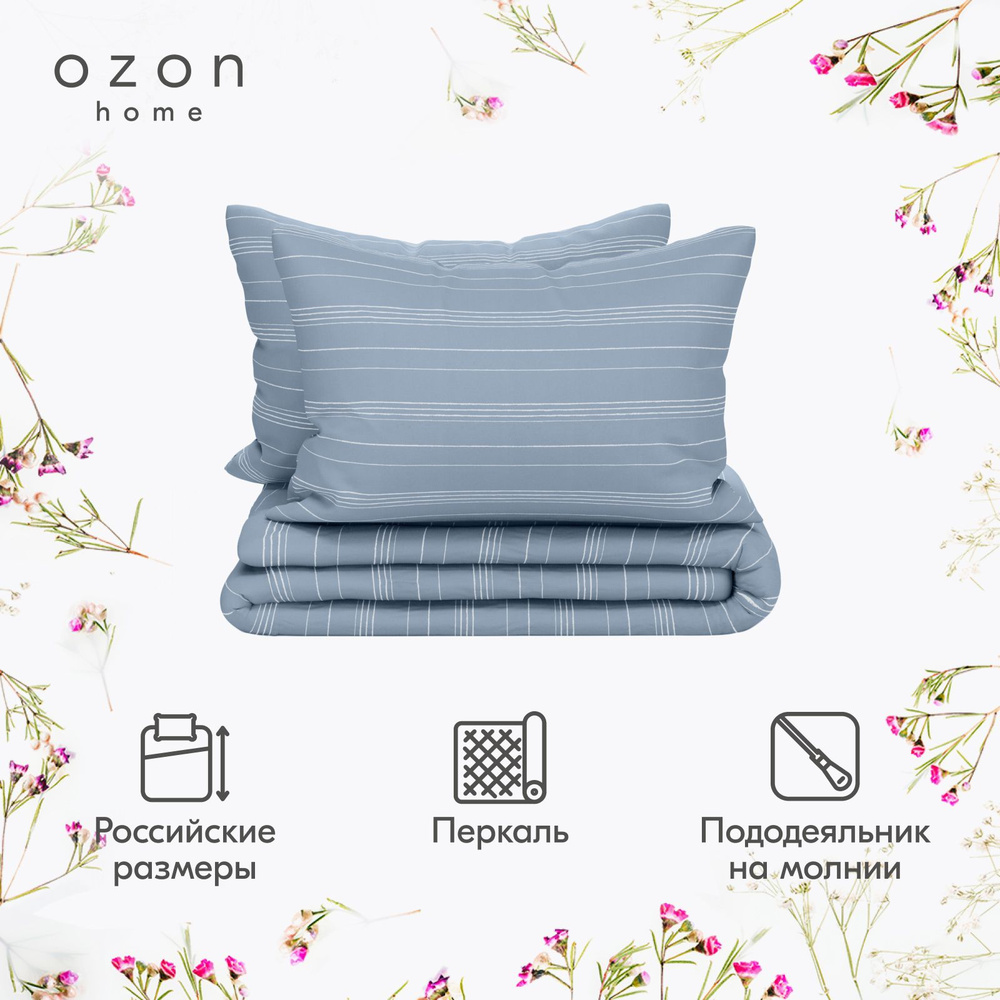 Комплект постельного белья Ozon home Бриз Серо-голубой 2-х спальный Перкаль, пододеяльник 175x215 / наволочки #1