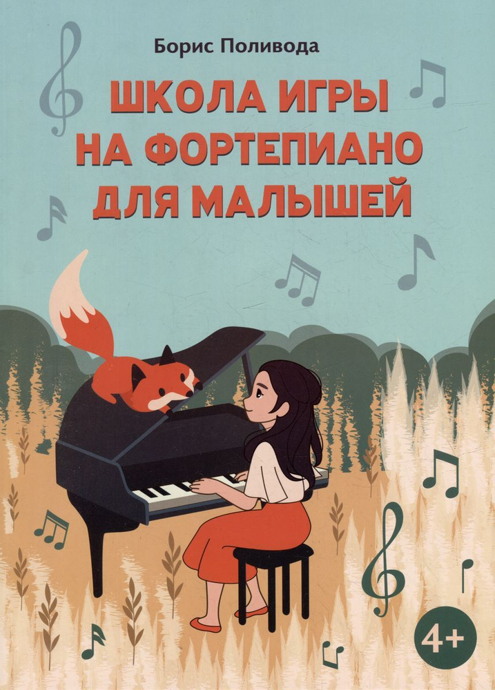 Школа игры на фортепиано для малышей | Поливода Борис Андреевич  #1