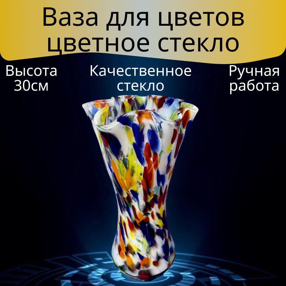 Гусь-хрустальный Ваза "Разноцветная", 30 см , Стекло, 1 шт #1