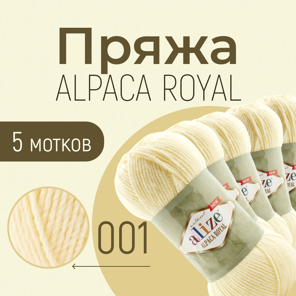 Пряжа ALIZE Alpaca royal NEW, АЛИЗЕ Альпака роял нью, кремовый (01), 5 мотков, 250 м/100 г, 15% альпака #1