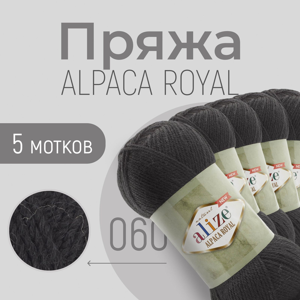 Пряжа ALIZE Alpaca royal NEW, АЛИЗЕ Альпака роял нью, чёрный (60), 1 упаковка/5 мотков, моток: 250 м/100 #1