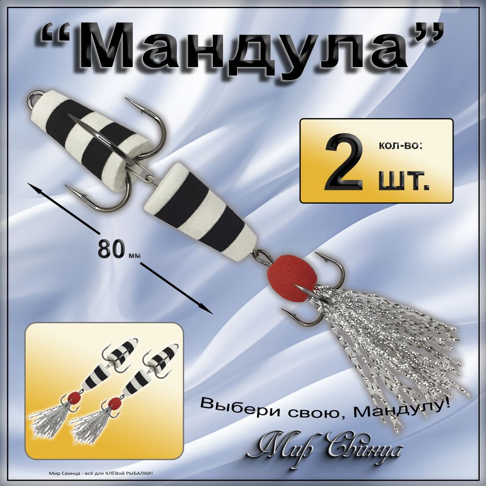 Мандула, классика, длина - 80 мм, 2 шт. (цвет: белый - черный) приманка для ловли судака, окуня, щуки, #1