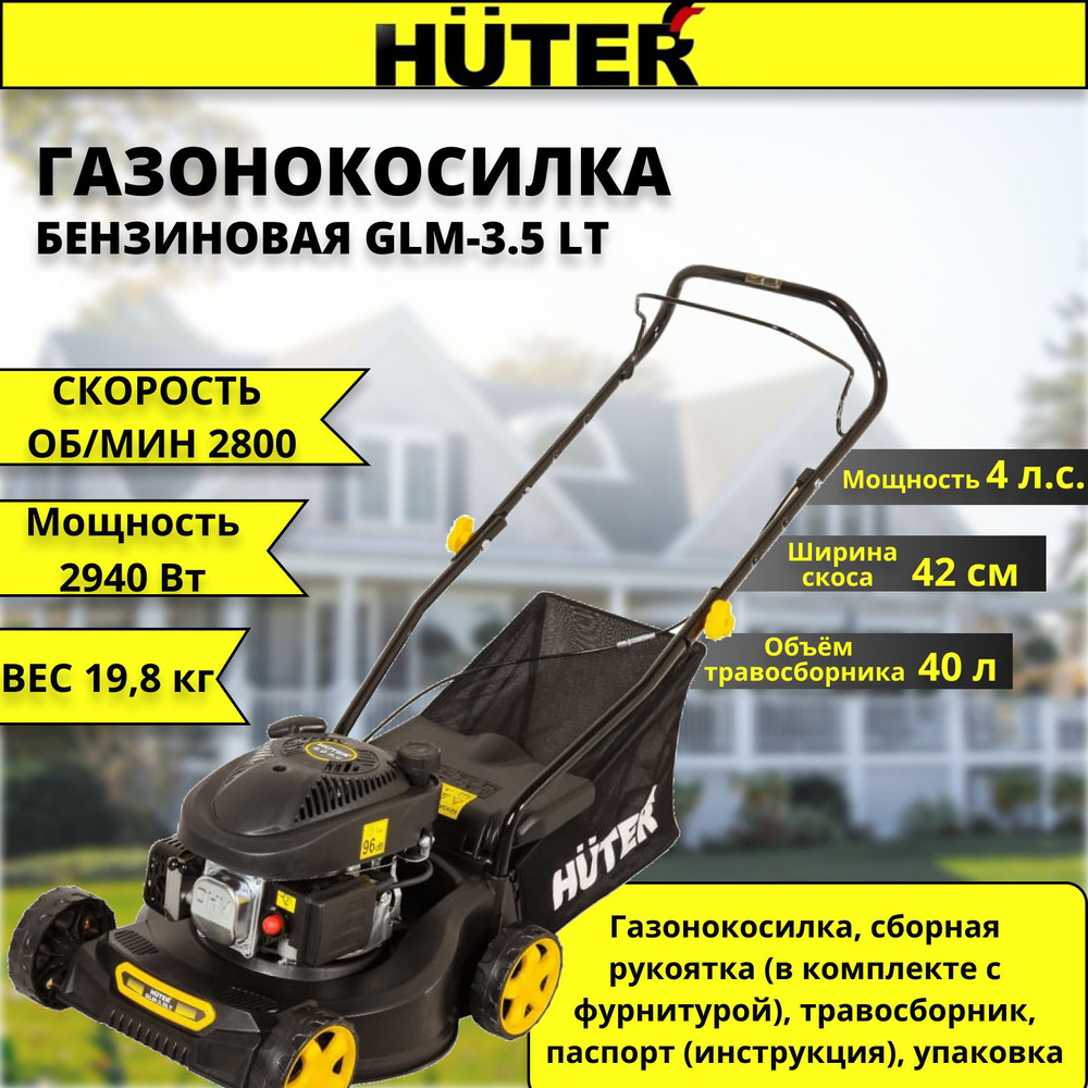 Бензиновая газонокосилка Huter GLM-3.5 LT #1