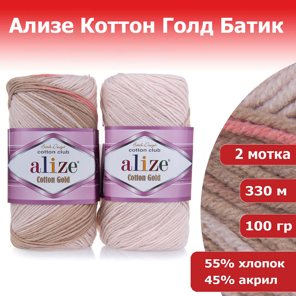 Пряжа Ализе Коттон Голд Батик (Alize Cotton Gold Batik) №5970 бежево-розовый 2 мотка х 100 гр х 330 м #1