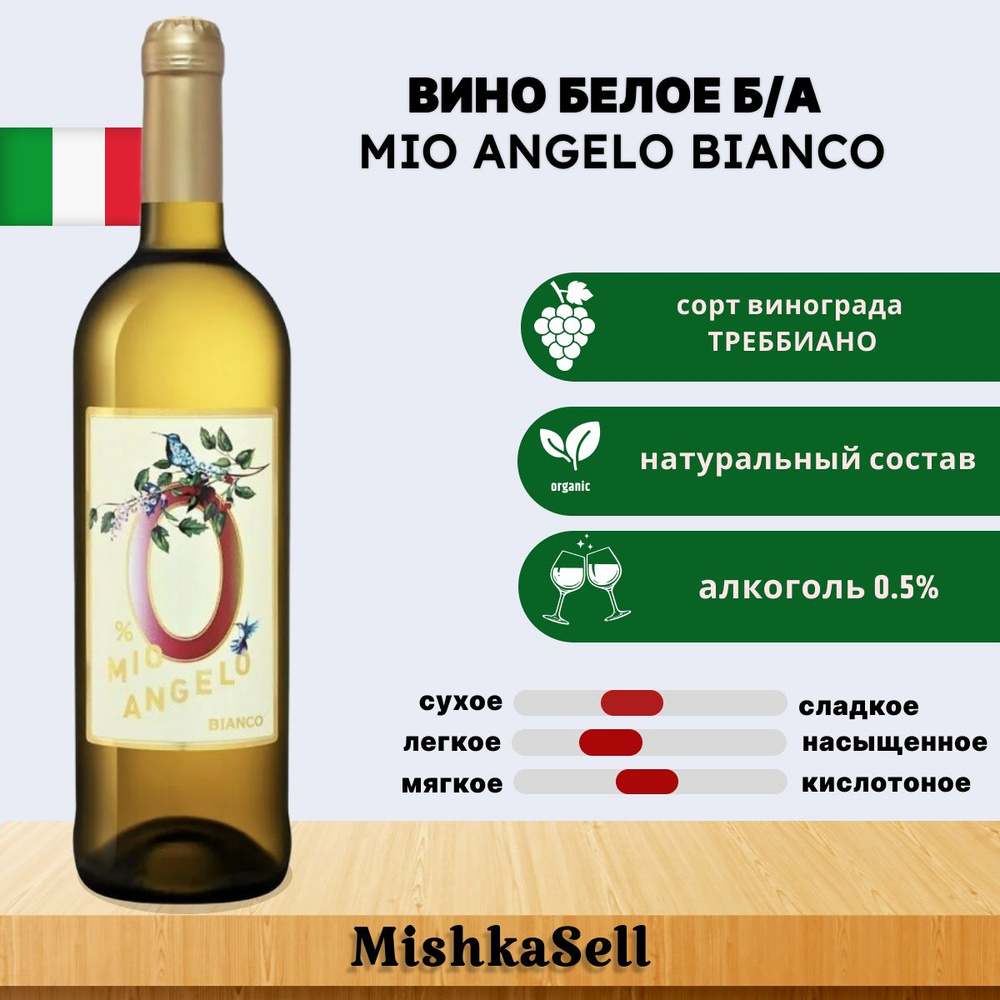 Безалкогольное вино белое Mio Angelo Bianco #1
