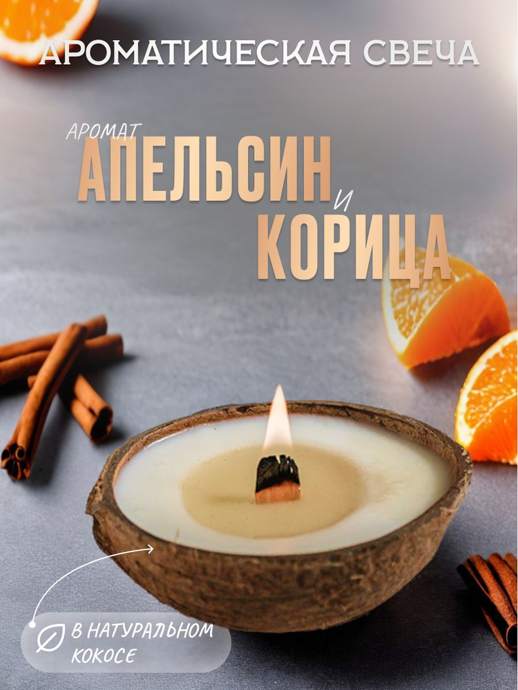 NOISE FLAME Свеча ароматическая "Апельсин корица", 5 см х 10 см, 1 шт  #1