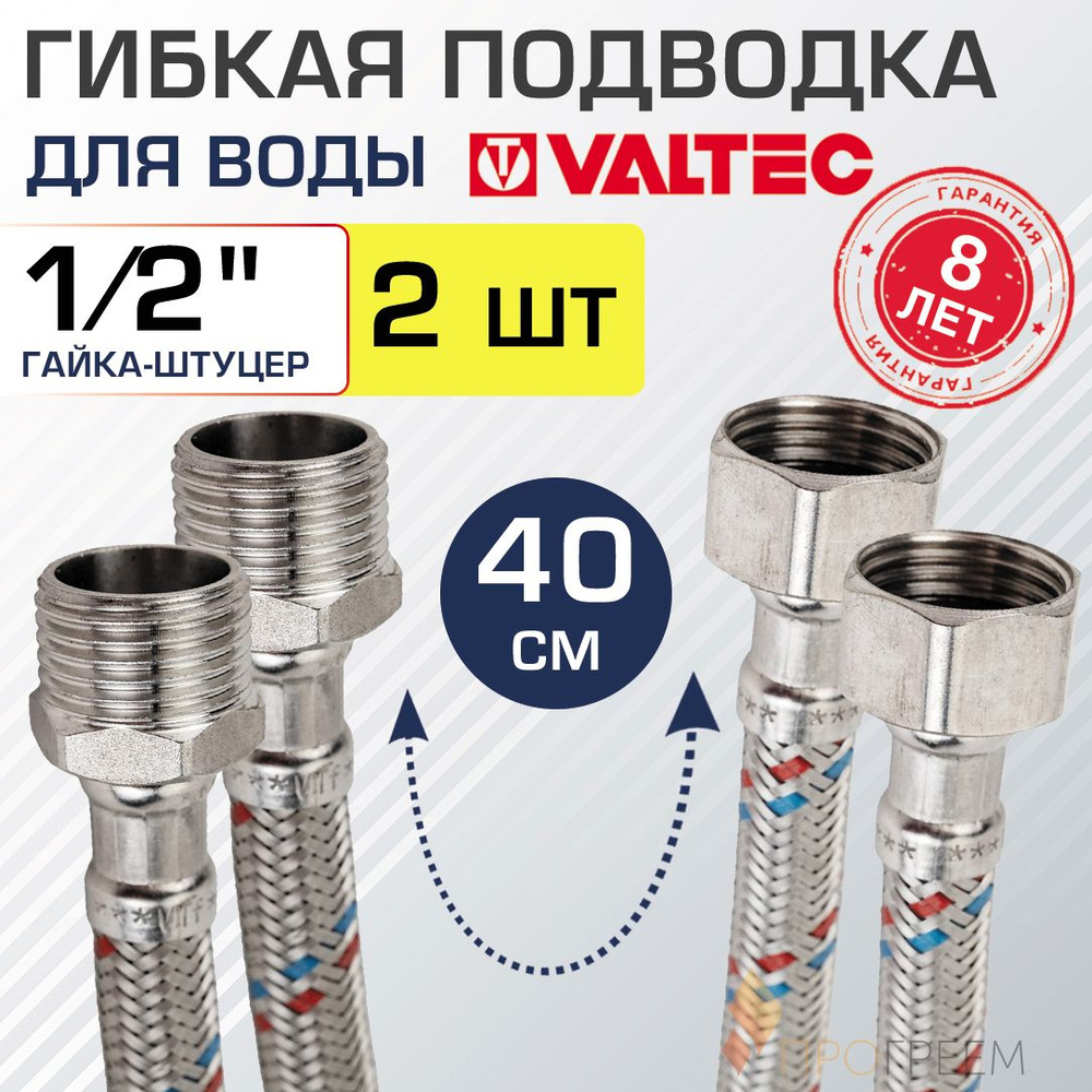 2 шт - Гибкая подводка для воды 40 см гайка-штуцер 1/2" ВР-НР VALTEC / Шланг для подключения холодного, #1