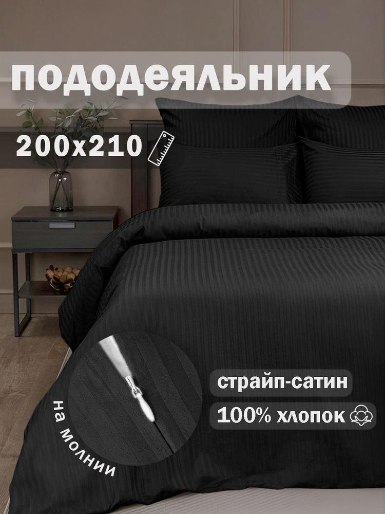 Ивановский текстиль Пододеяльник Страйп сатин, Евро, 200x210  #1