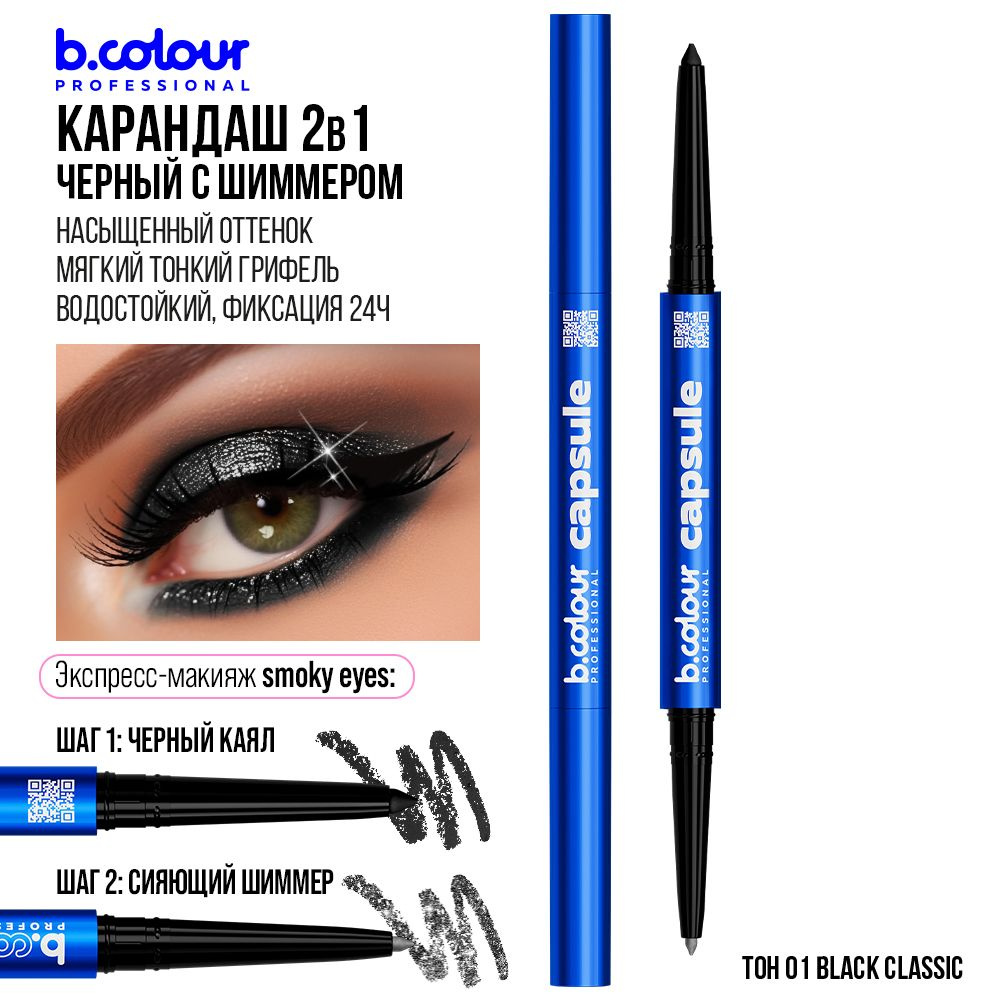 Карандаш для глаз черный водостойкий с шиммером каял 2в1 B.COLOUR PRO CAPSULE 01 Black classic  #1