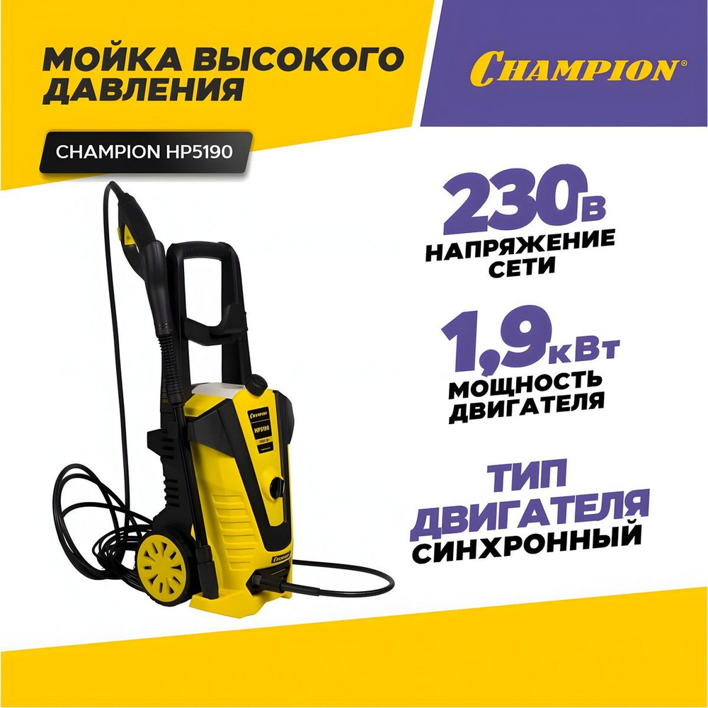 Мойка высокого давления, автомойка CHAMPION НР5190 с ёмкостью для моющего средства / минимойка для автомобиля, #1