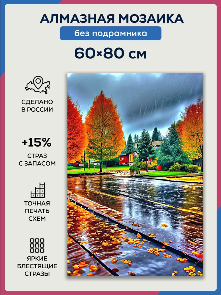 Алмазная мозаика 60x80 Дождливая осень без подрамника #1