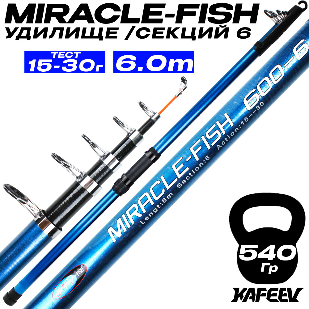 Удилище телескопическое MIRACLE-FISH 6 м сверхбыстрый строй, тест 15-30 г  #1