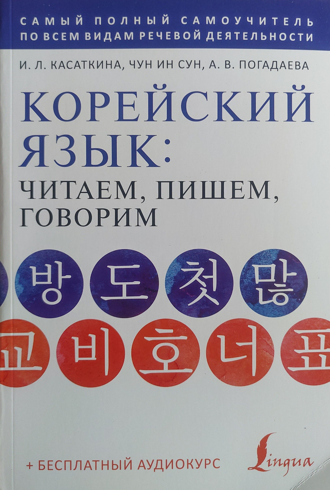 Корейский язык: Читаем, пишем, говорим + бесплатный аудиокурс. И. Л. Касаткина, Чун Ин Сун, А. В. Погадаева #1