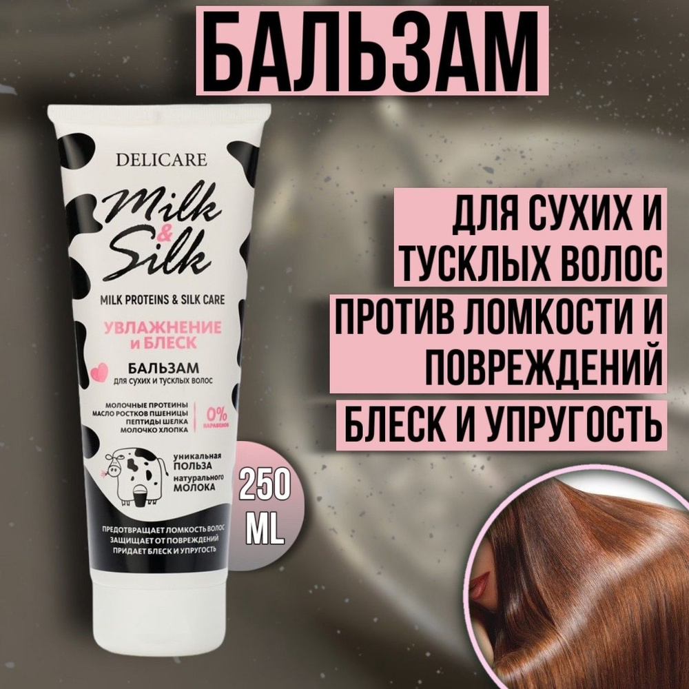 Бальзам для волос Delicare Milk&Silk Увлажнение 250 мл #1