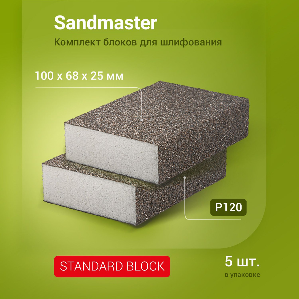 Комплект блоков STANDARD BLOCK 100 x 68 x 25mm P120 BROWN (5штук) #1