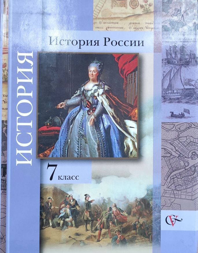 История России. 7 класс Учебник П.А. Баранов/Под ред. Р.Ш. Ганелина | Баранов Петр Анатольевич, Вовина #1