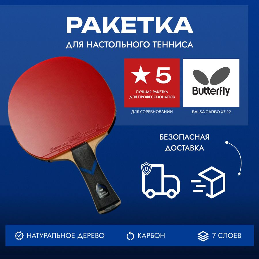 Ракетка Butterfly BalsaCarbo X7 22 Sriver FX - AN #1