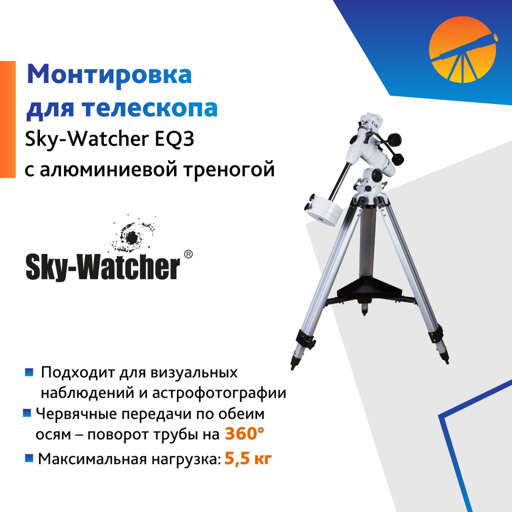 Аксессуар для телескопа Монтировка Sky-Watcher EQ3 с алюминиевой треногой  #1