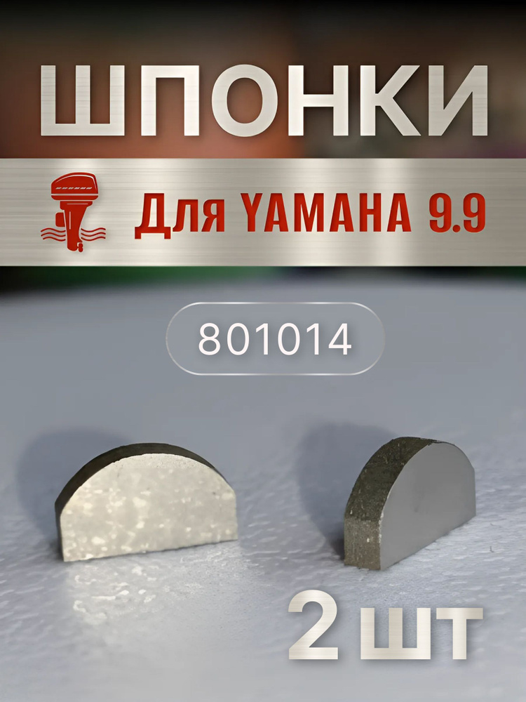 Шпонка крыльчатки охлаждения для Yamaha 9.9-30 , комплект 2 шт  #1