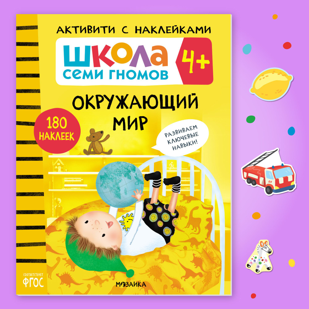 Развивающие книги с наклейками для детей 4+. Развивашки с заданиями. Школа Семи Гномов. 1 книжка активити #1