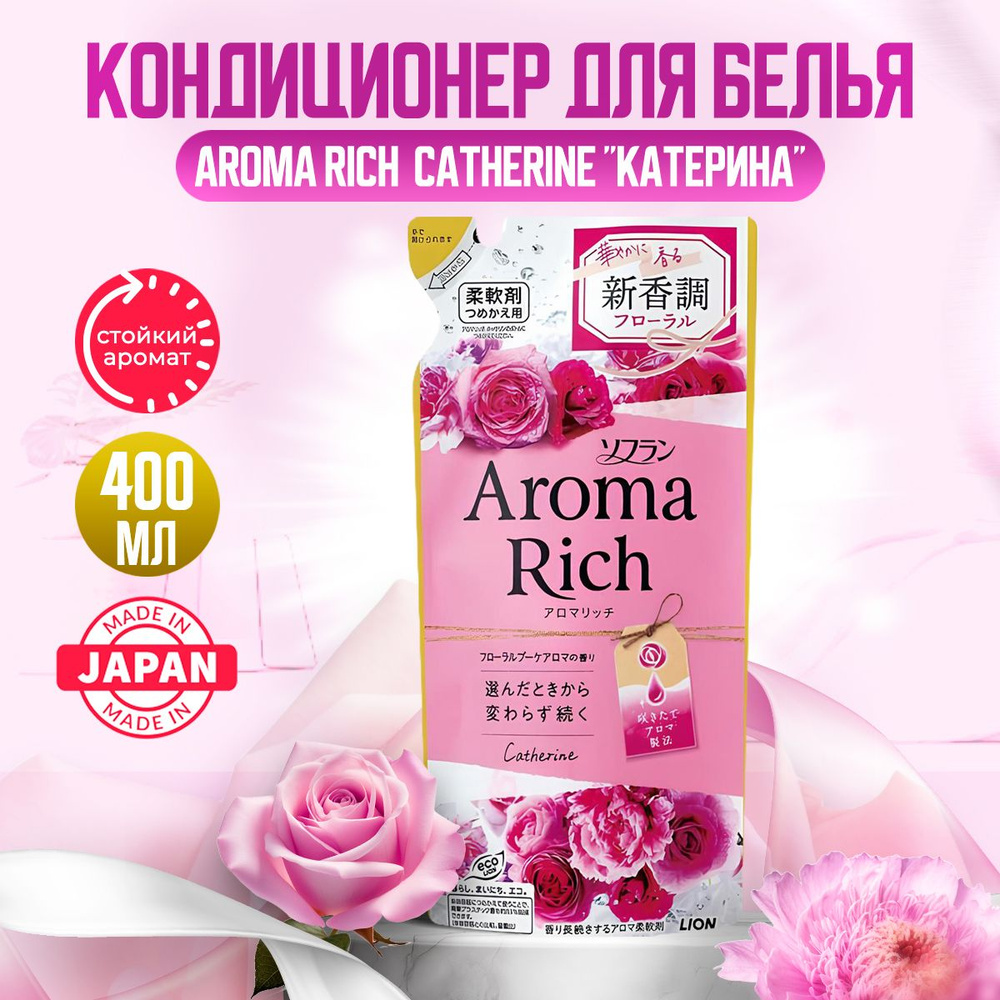 Aroma Rich Catherine Японский парфюмированный кондиционер для белья концентрированный с натуральными #1