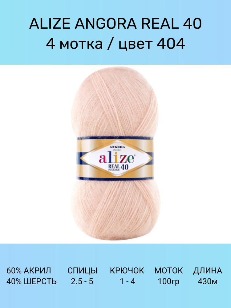 Пряжа для вязания ALIZE Angora Real 40 Ализе Ангора Реал: 404 (шампань), 4 шт 430 м 100 г, 40% шерсть #1