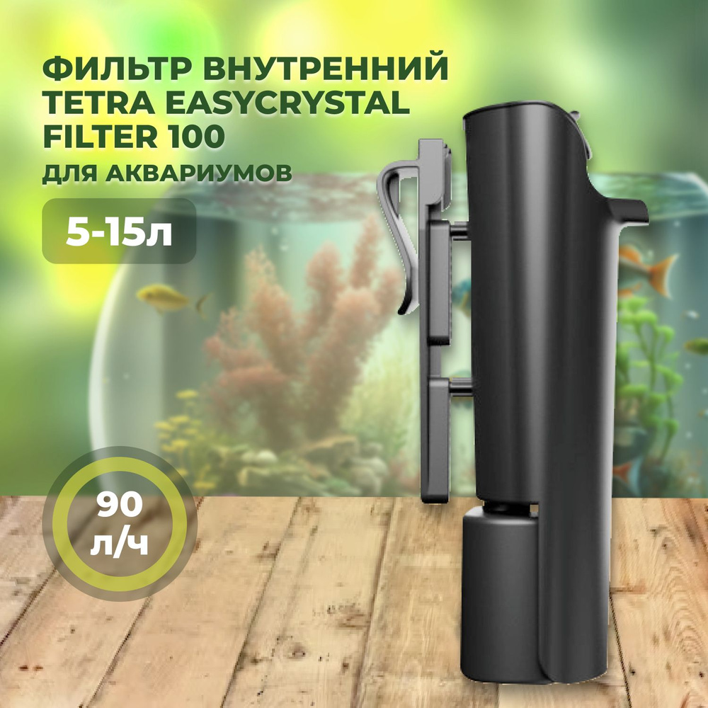 Фильтр внутренний Tetra EasyCrystal Filter 100 для аквариумов 5-15л, 90л/ч  #1