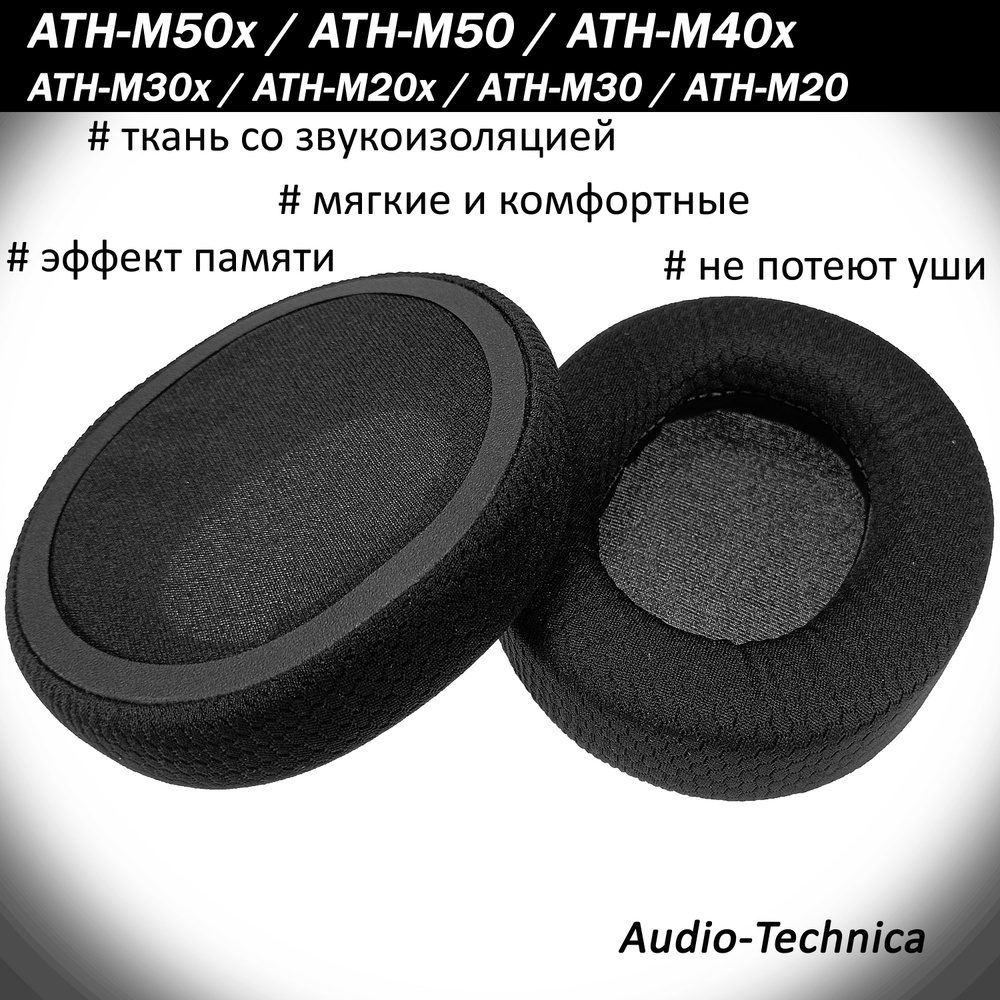 Амбушюры от потения ушей Audio-Technica ATH-M50, M50x, M40x #1