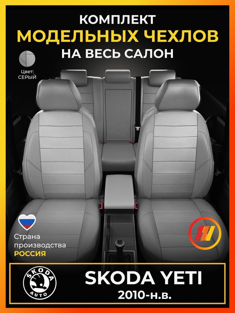 Чехлы на сиденья для Skoda Yeti (Шкода Йети) с 2010-н.в. #1