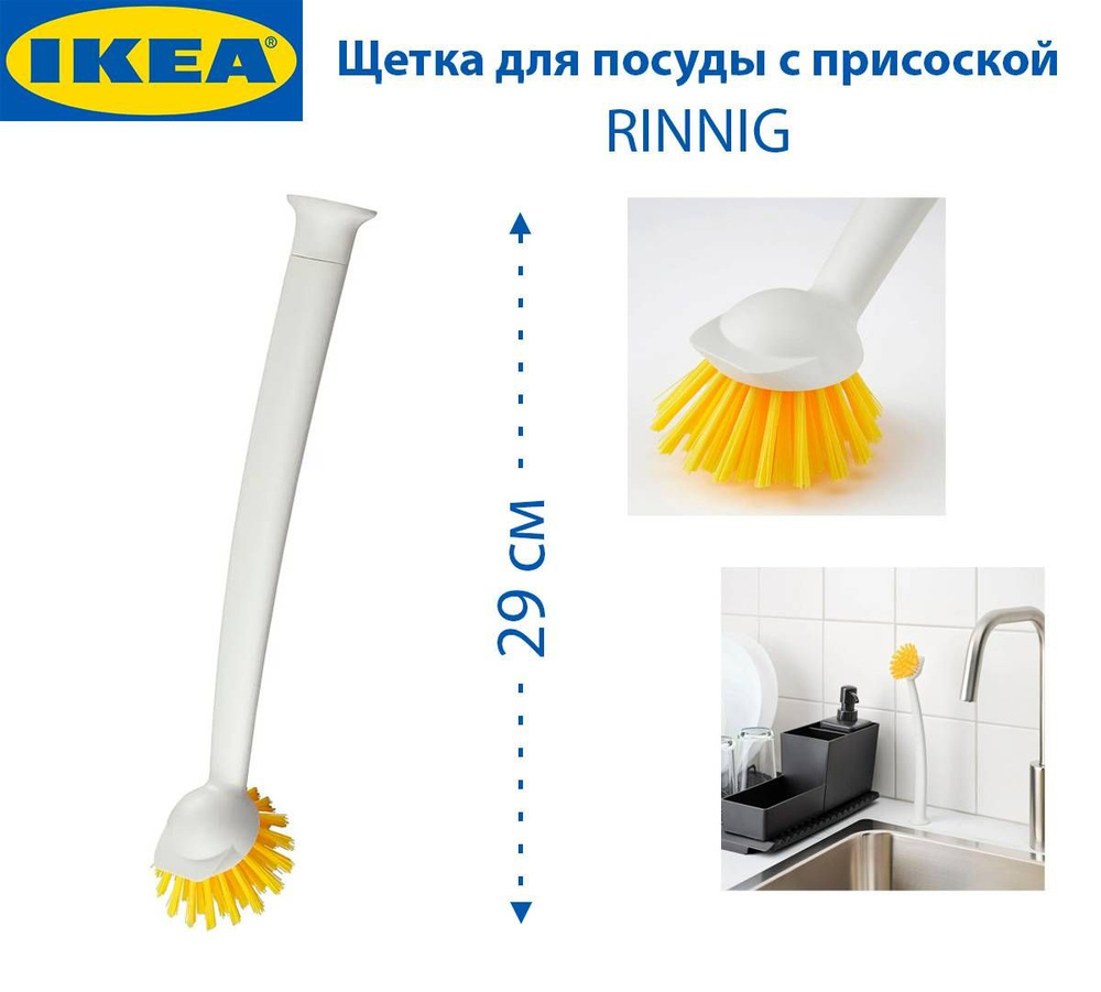 IKEA Щетка для посуды #1