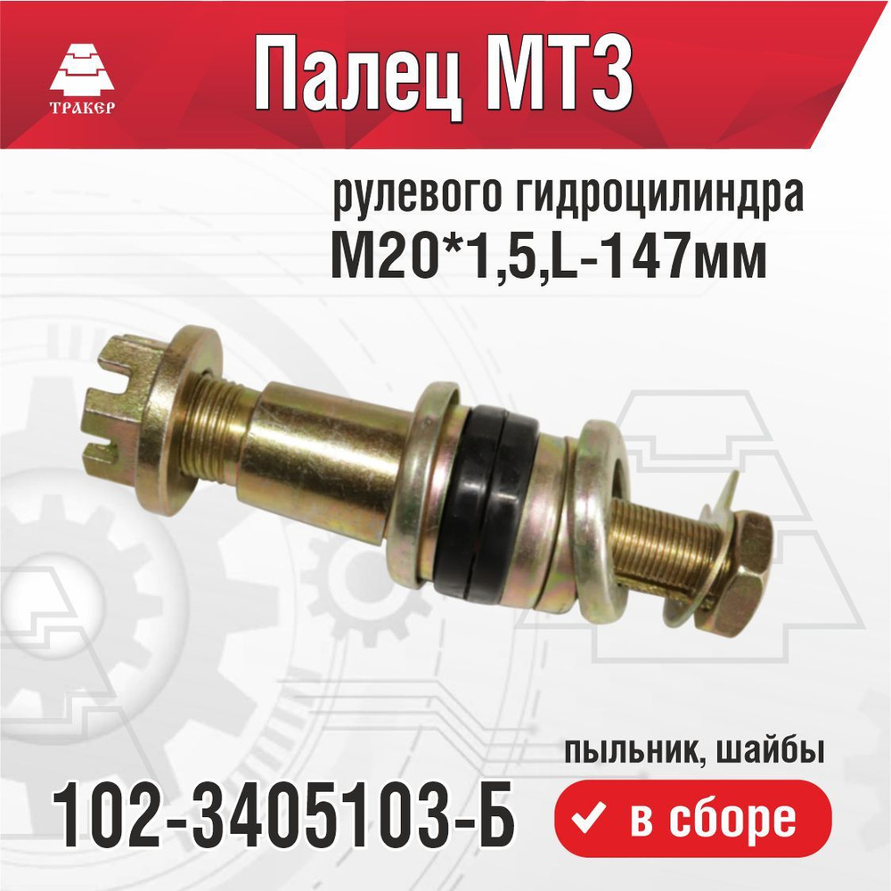 Палец рулевого гидроцилиндра МТЗ 102-3405103-Б 147мм в сборе #1