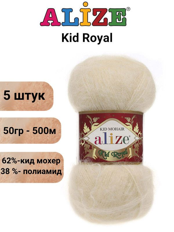 Пряжа для вязания Кид Рояль 50 Ализе 67 молочно-бежевый 5 штук 50 гр 500 м 62% кид мохер - 38%  #1