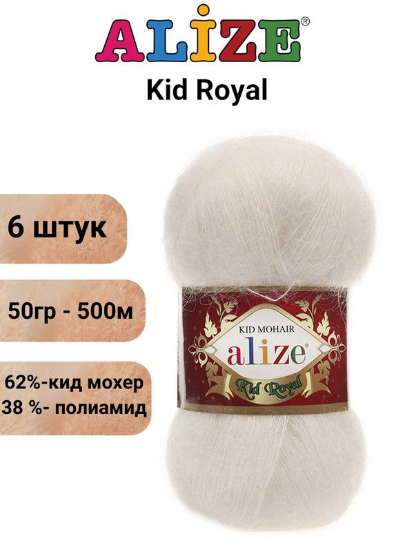 Пряжа для вязания Кид Рояль 50 Ализе 62 кремовый 6 штук 50 гр 500 м 62% кид мохер - 38%  #1