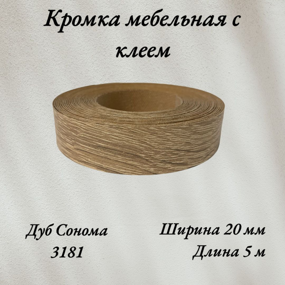 Кромка мебельная меламиновая с клеем Дуб Сонома 3181, 20мм, 5 метров  #1