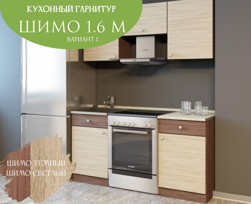 Эра Мебельное Производство Кухонный гарнитур, ЛДСП ,160х60х206см  #1
