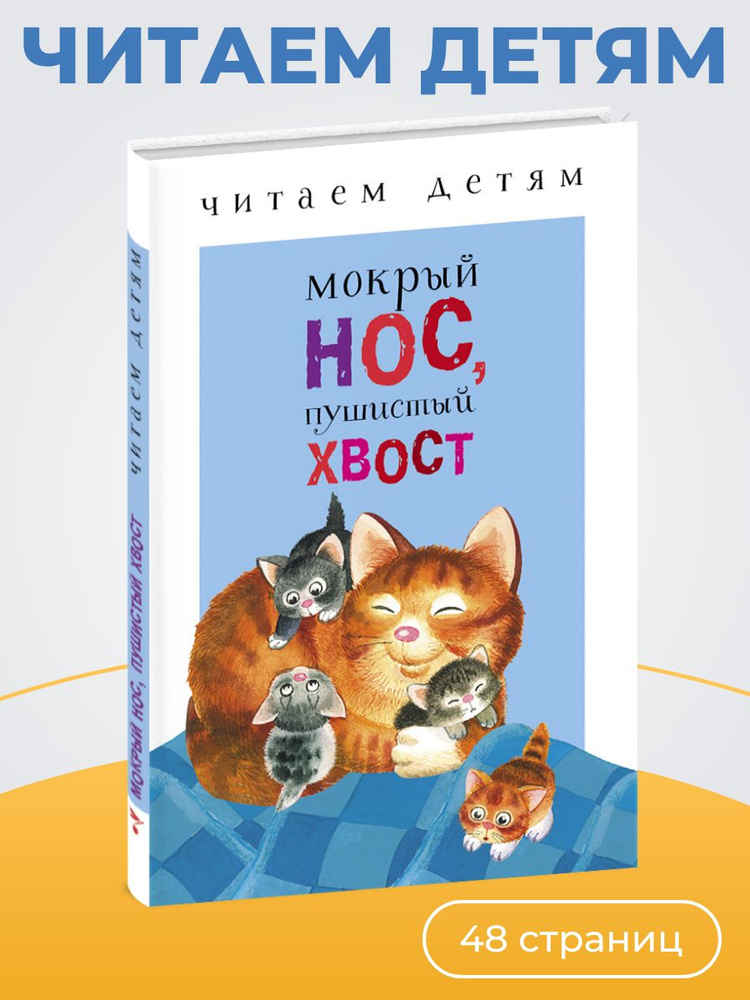 Мокрый нос, пушистый хвост. Читаем детям | Кухаркин Виктор, Благинина Елена Александровна  #1