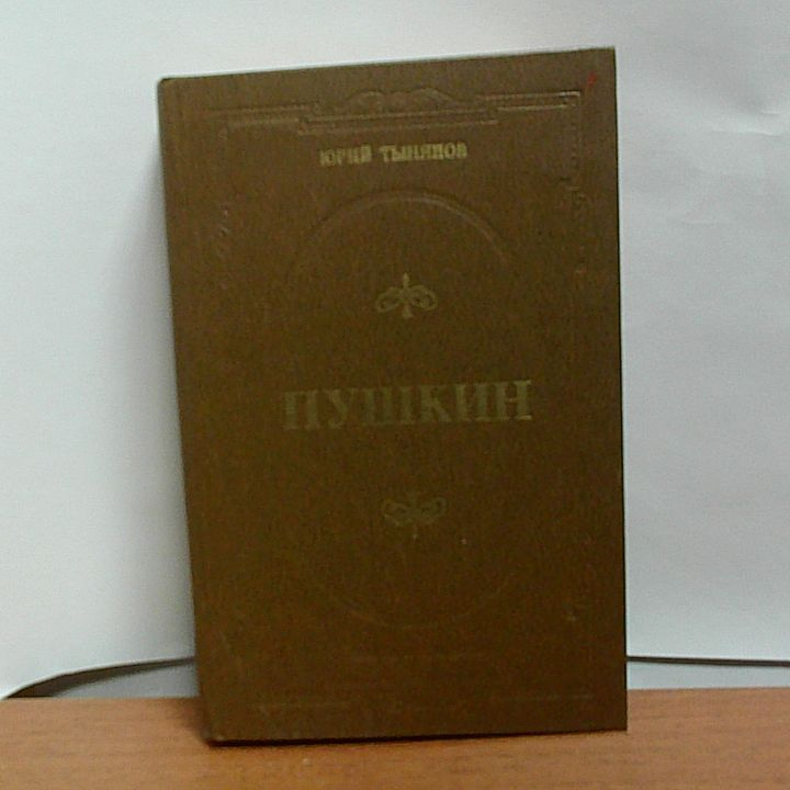 Пушкин. | Тынянов Юрий Николаевич #1