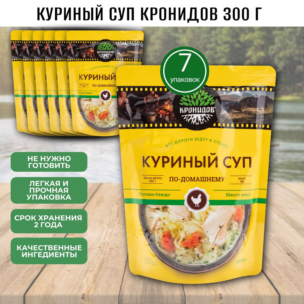 Суп Куриный по-домашнему, 7 шт по 300г, Кронидов, готовая еда в поход, в дорогу, консервы, реторт-пакет #1