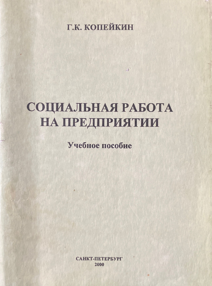 Социальная работа на предприятии. Учебное пособие | Копейкин Георгий Константинович  #1