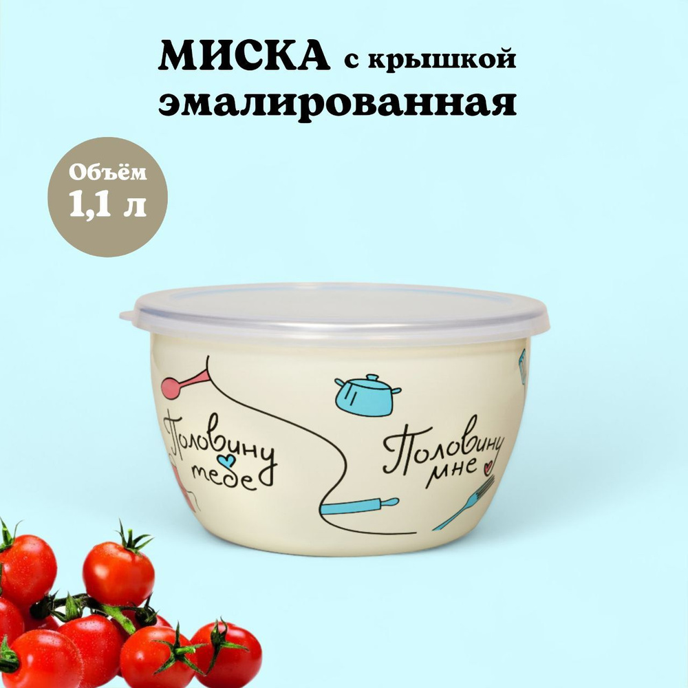 Миска эмалированная с пластиковой крышкой, 1.1 л, Половинки  #1