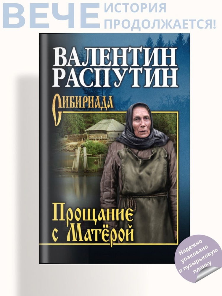 Прощание с Матёрой | Распутин Валентин Григорьевич #1