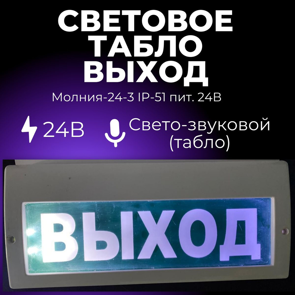 Световое табло "ВЫХОД", звуковой оповещатель пожарный МОЛНИЯ-24-3  #1