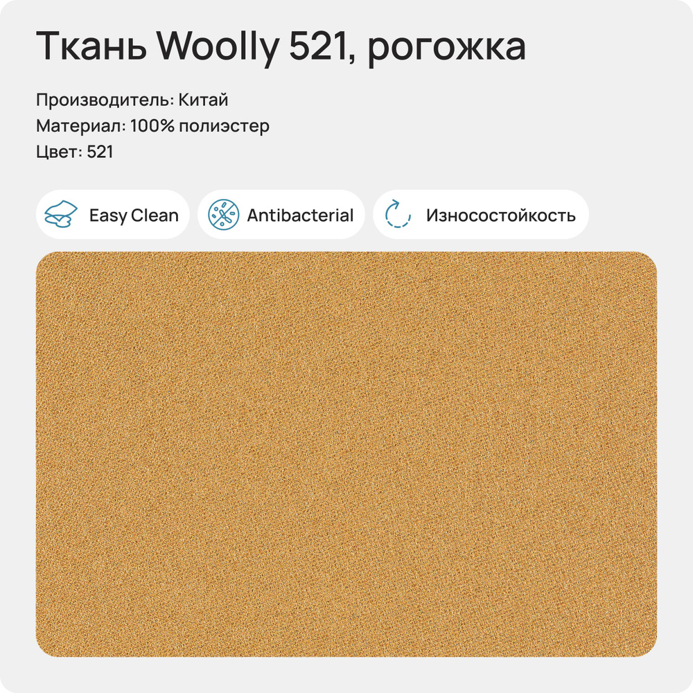 Ткань Woolly 521 (Рогожка), 1 метр #1