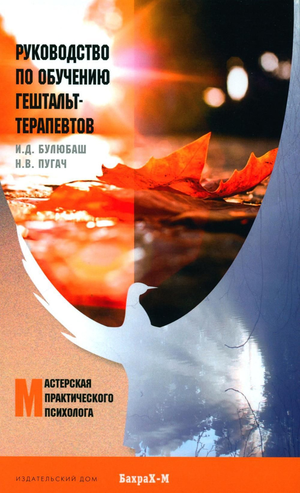 Руководство по обучению гештальт-терапевтов | Пугач Николай Владимирович, Булюбаш Ирина Дмитриевна  #1