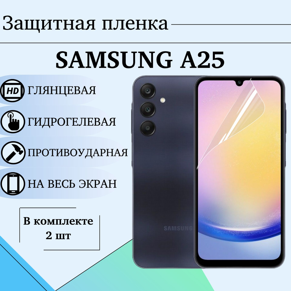 Гидрогелевая пленка для Samsung A25 / Комплект 2 шт. / ГЛЯНЦЕВАЯ / НА ВЕСЬ ЭКРАН  #1