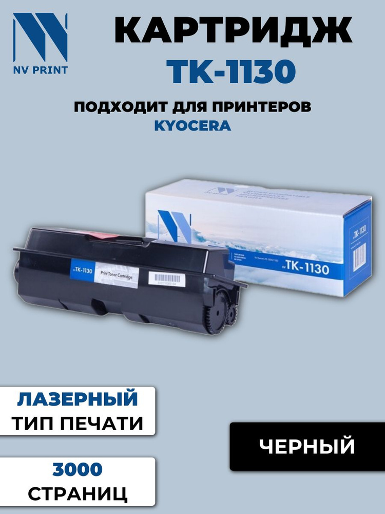 Картридж NV Print совместимый TK-1120 для Kyocera FS1060DN 1025MFP 1125MFP 33093  #1