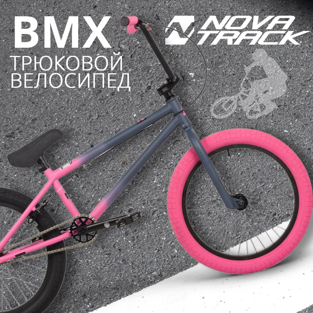 Велосипед трюковой NOVATRACK 20" BMX JUPITER спортивный на рост 130-190 см, БМХ велик для прыжков, темно-серо-розовый #1