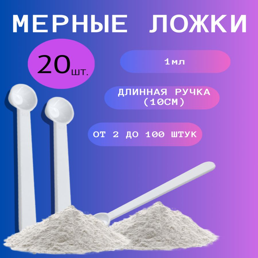 Мерные ложки (20штук) 1гр, 1мл, 10см, 10, 15,20 штук, мерная ложка  #1