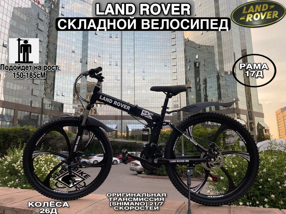 Land Rover Велосипед Городской, Складной, Спортивный Горный и Городской Складной Велосипед Land Rover #1